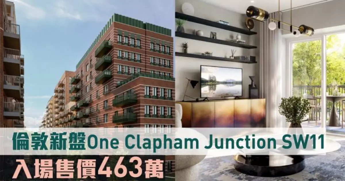海外地產｜倫敦新盤One Clapham Junction SW11 入場售價463萬