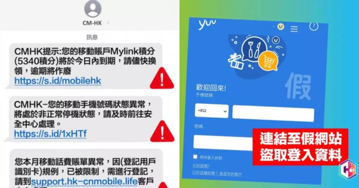 釣魚SMS詐騙集團再出新招  假扮中移動及yuu呃個人資料