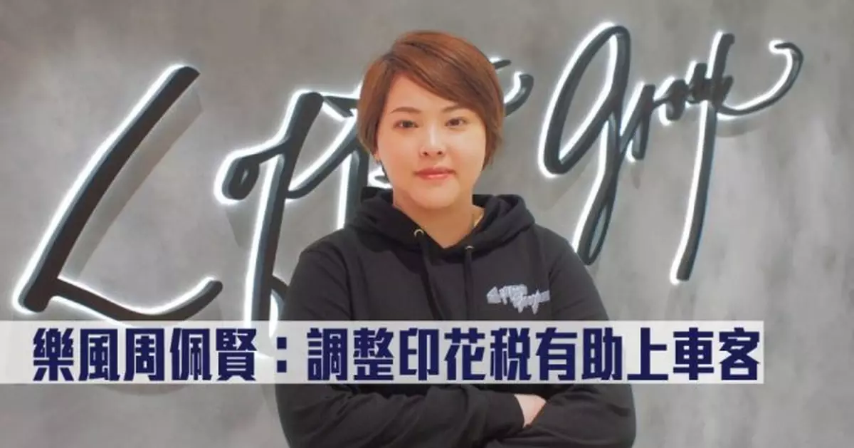 財政預算案回應︱樂風集團周佩賢：調整印花稅有助上車客