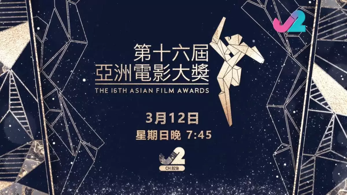 《第十六屆亞洲電影大獎》將於明晚7點45分在J2(82台)轉播。