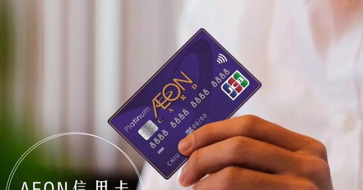 AEON信用卡疑遭集體盜用最多涉款逾10萬 公司回應：客戶不需為交易負責