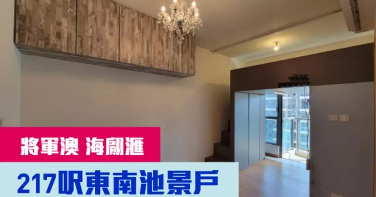 睇樓王｜將軍澳海翩滙  217呎東南池景戶