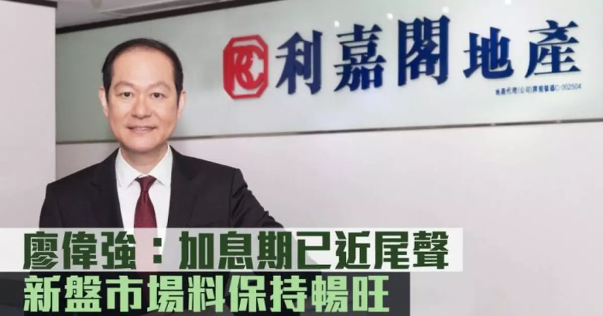 美國加息｜利嘉閣廖偉強：加息期已近尾聲 置業者信心轉強