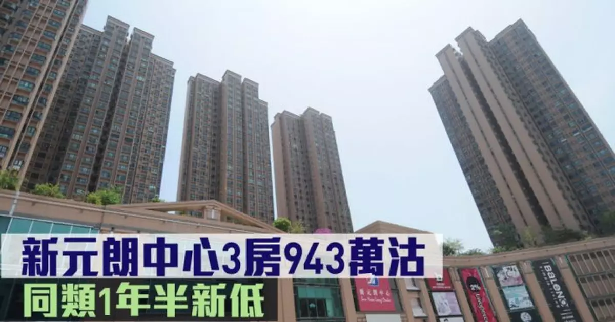 二手市況｜新元朗中心3房943萬沽 同類1年半新低