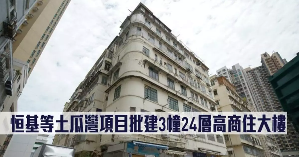屋宇署批則｜恒基土瓜灣項目批建3幢24層高商住大樓