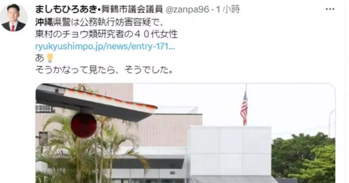 44歲日女自稱身藏炸藥 美駐沖繩領事館附近被捕
