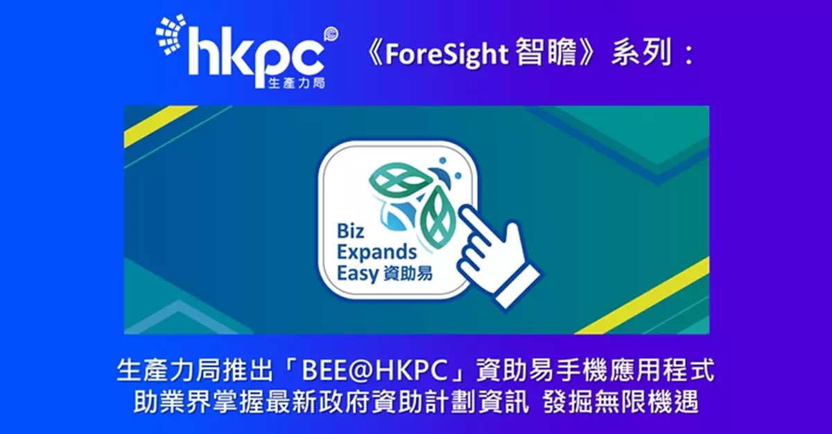 生產力局推出「BEE@HKPC」資助易手機應用程式 助業界掌握最新政府資助計劃資訊 發掘無限機遇