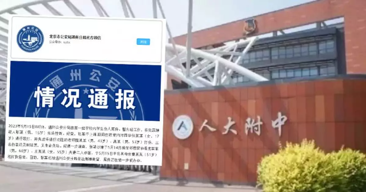 北京警方通報16歲學生校內傷人 同時涉殺害2名鄰居及傷母