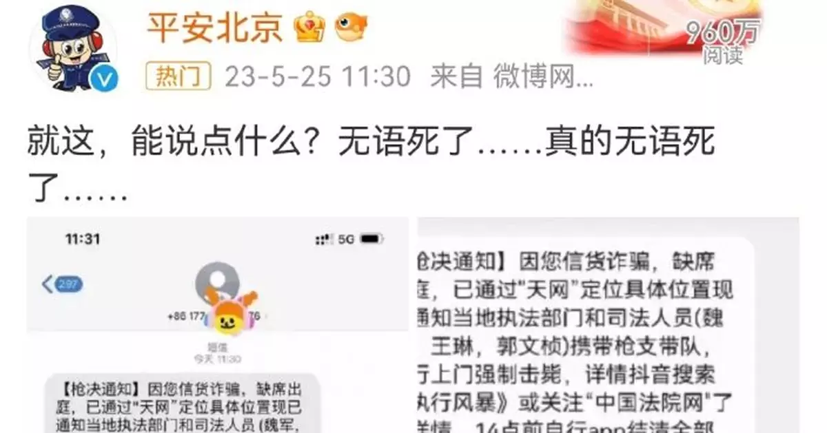 詐騙短訊稱交錢代替「槍決」 離譜到北京公安發文：無語死了