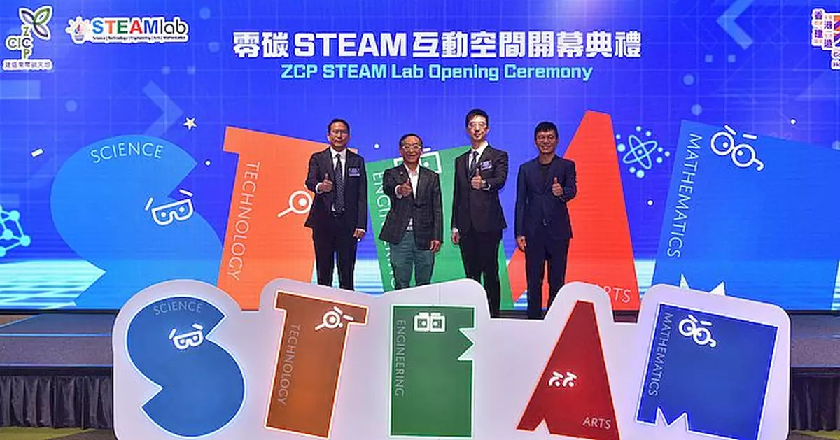 建造業零碳天地STEAM互動空間開幕 7月導賞團接受學校報名