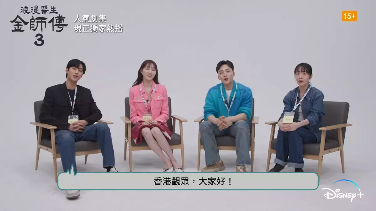 《浪漫醫生金師傅3》四位演員向香港觀眾問好（影片截圖）
