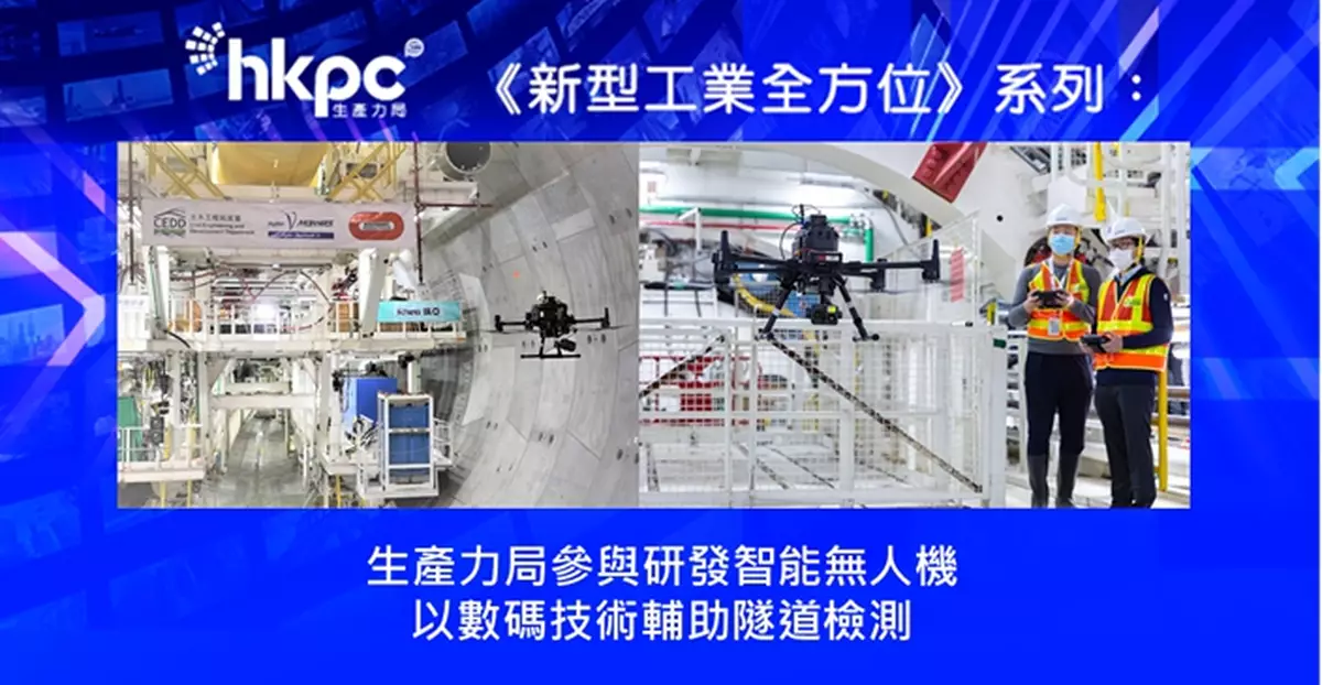 《新型工業全方位》系列： 生產力局參與研發智能無人機　以數碼技術輔助隧道檢測