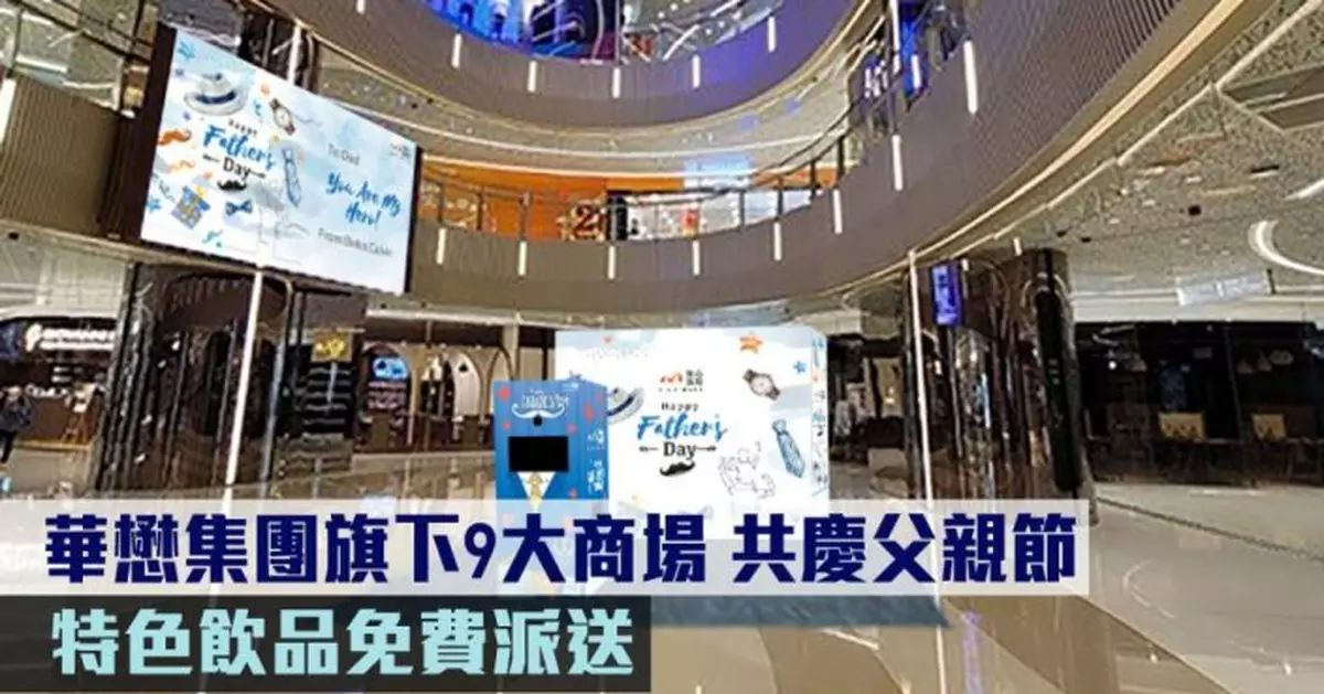 華懋集團旗下9大商場 共慶父親節 特色飲品免費派送 