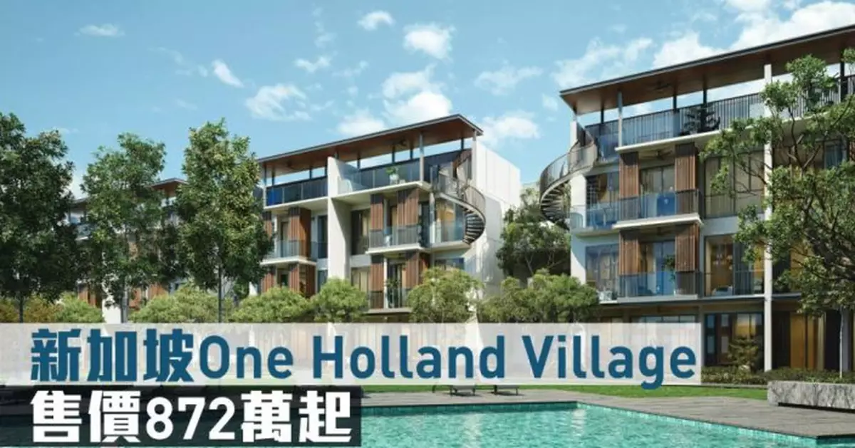 海外地產｜新加坡One Holland Village 售價872萬起