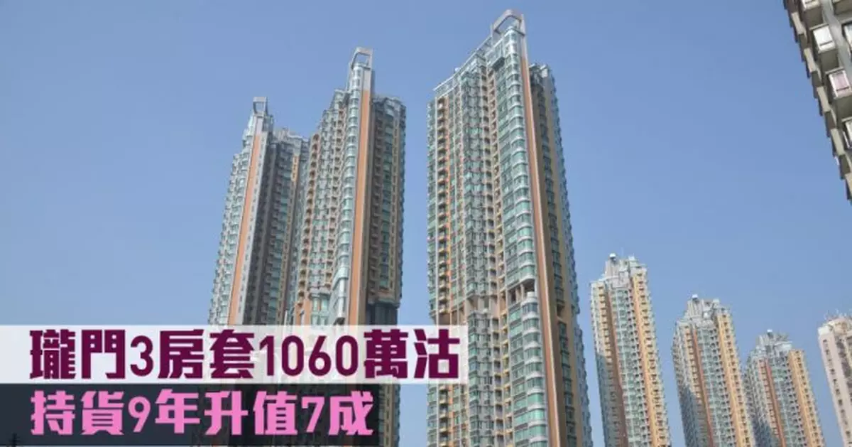 千萬成交|瓏門3房套1060萬沽 持貨9年升值7成