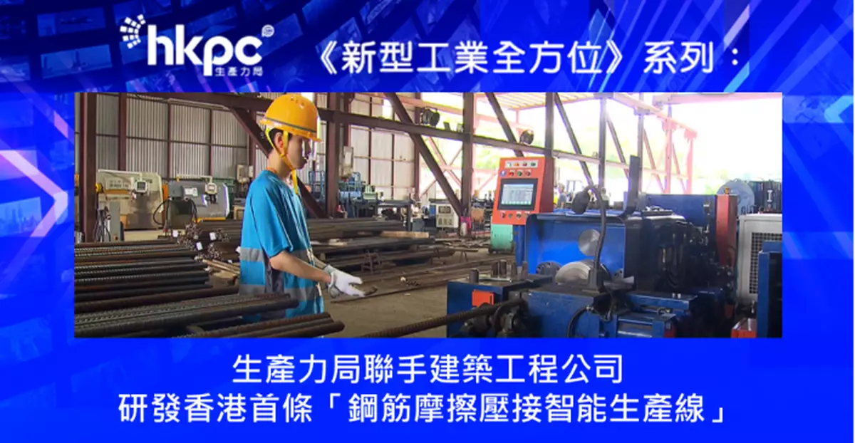 《新型工業全方位》系列：生產力局聯手建築工程公司 研發香港首條「鋼筋摩擦壓接智能生產線」