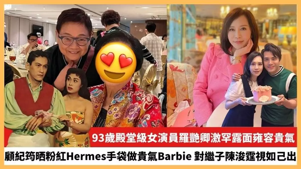 【2023.8.17娛圈熱點】93歲殿堂級女演員羅艷卿激罕露面 顧紀筠晒粉紅Hermes手袋做貴氣Barbie