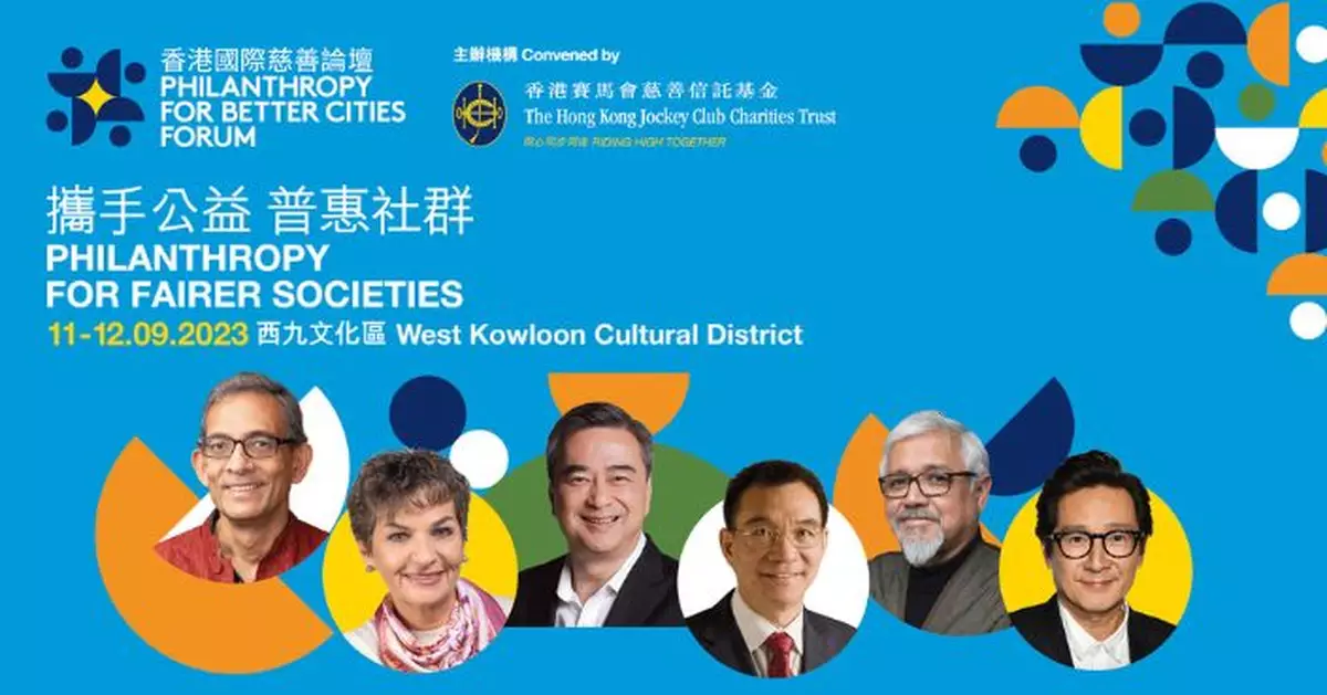第三屆香港國際慈善論壇 9月西九文化區舉行