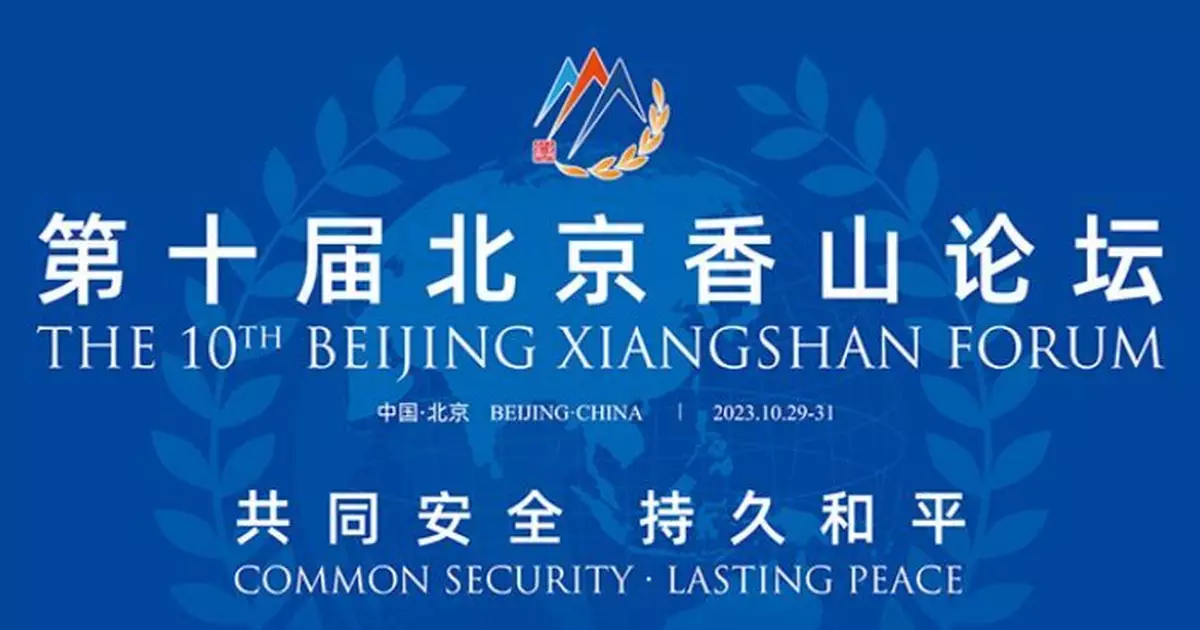 第十屆北京香山論壇將於下月29日至31日舉行
