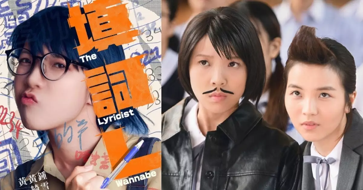 鍾雪瑩主演新片成HKAFF閉幕電影 導演黃綺琳公開《填詞L》改名心路歷程
