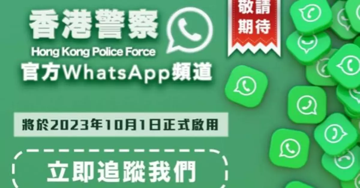 警方WhatsApp頻道10.1正式啟用 市民可獲最新最實用防罪資訊