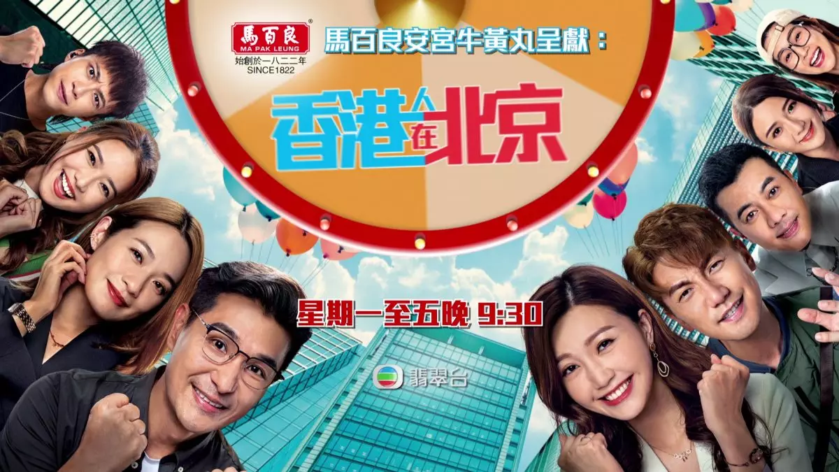 《香港人在北京》由10月9日起逢周一至五晚9點半翡翠台播映。