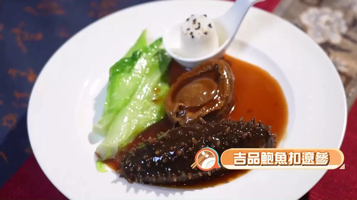18道必食宴客菜之一的「吉品鮑魚扣遼參」。