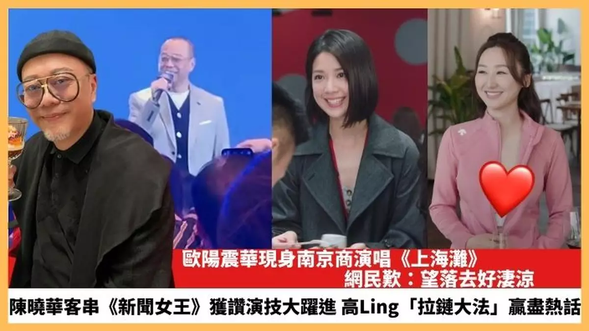 【2023.11.23娛圈熱點】歐陽震華現身南京商演唱 高Ling「拉鏈大法」贏盡熱話