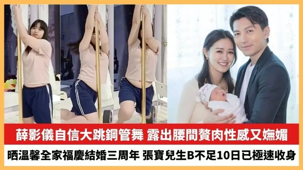 【2023.11.27娛圈熱點】薛影儀自信大跳鋼管舞 張寶兒晒溫馨全家福慶結婚三周年