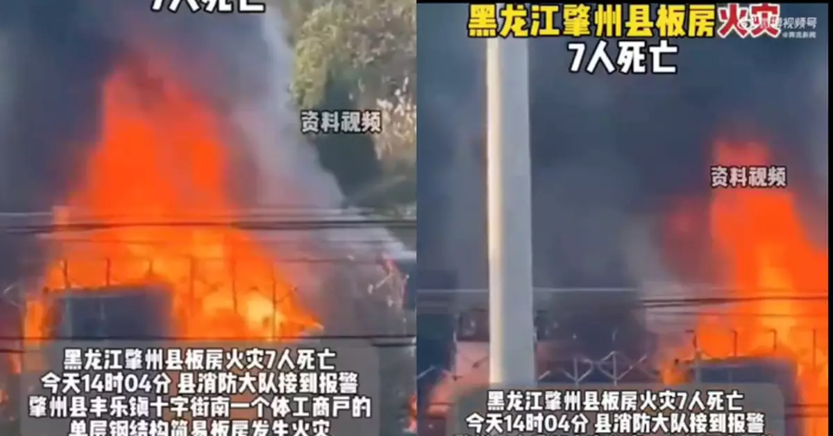 黑龍江大慶簡易板房火災 釀7人遇難