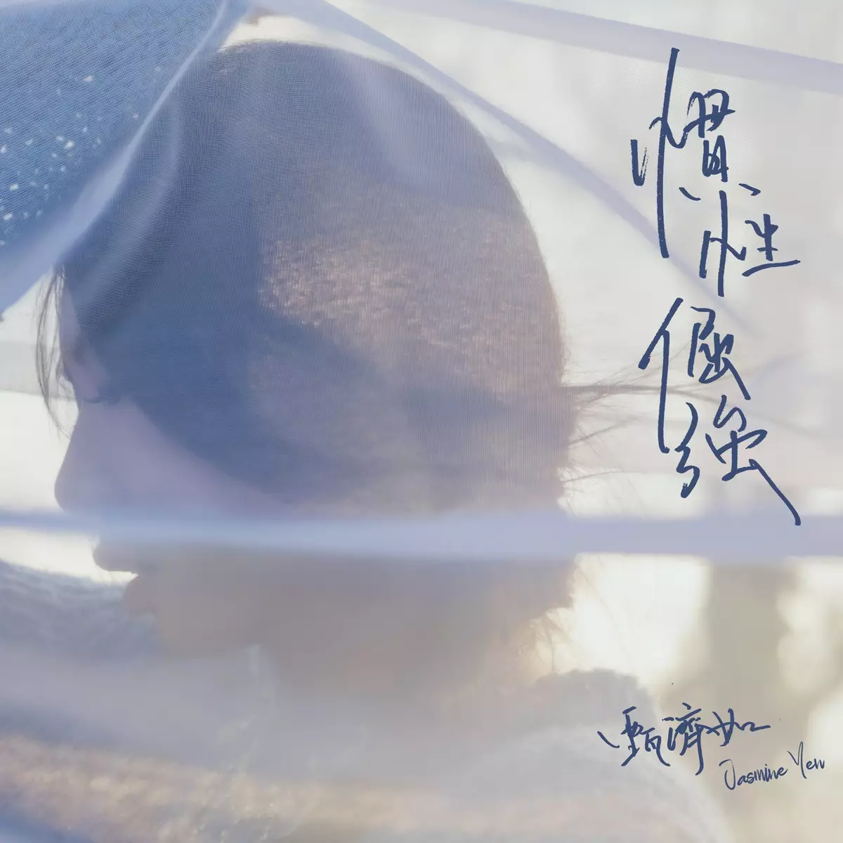 Jasmine推出首支全中文單曲《慣性倔強》。