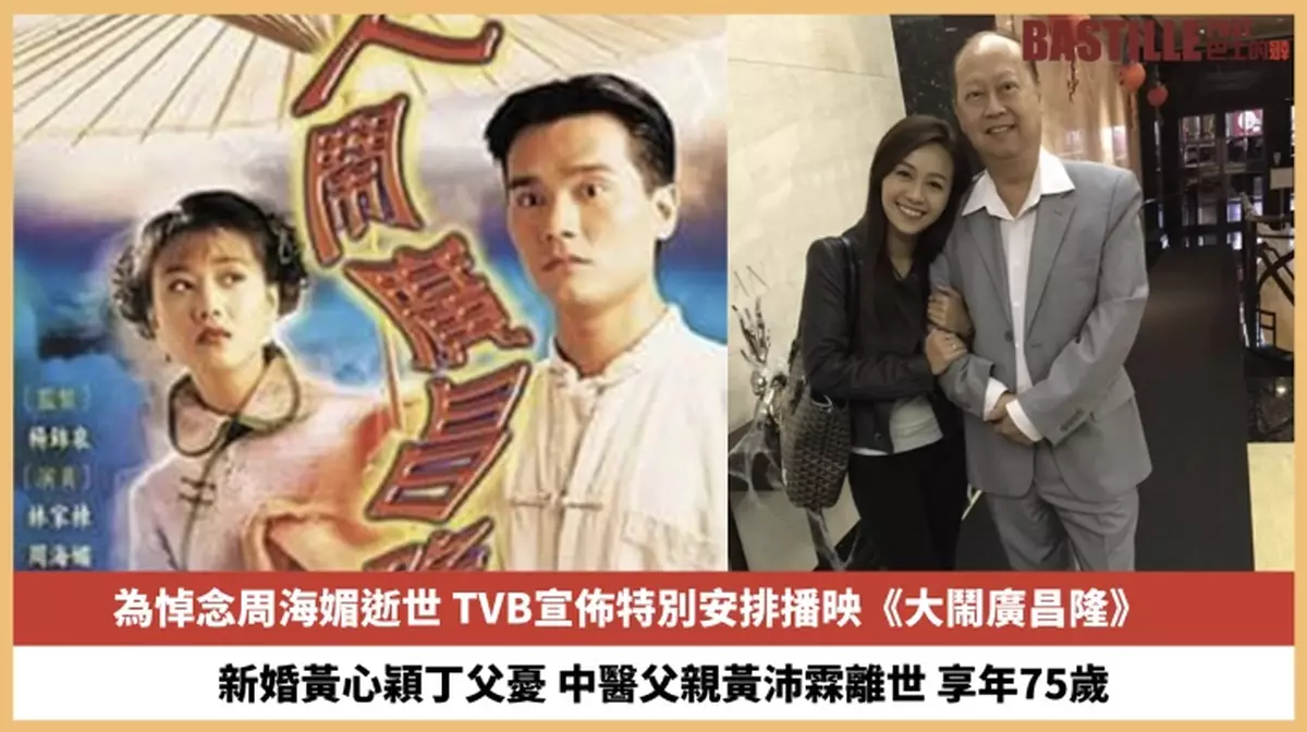 【2023.12.15娛圈熱點】TVB為悼念周海媚特別安排重播《大鬧廣昌隆》 新婚黃心穎丁父憂