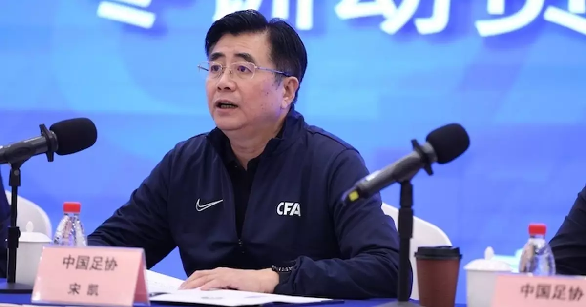 中國足協主席宋凱﹕堅決杜絕假球、默契球等行為
