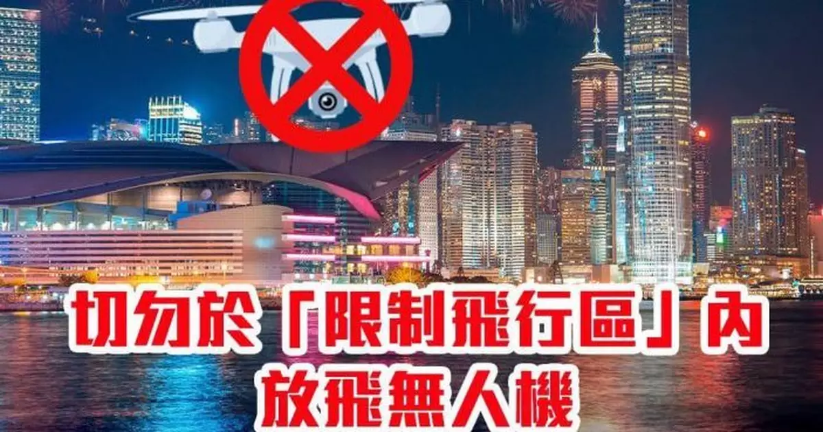 警方提醒市民 未獲授權於維港一帶放飛小型無人機屬違法