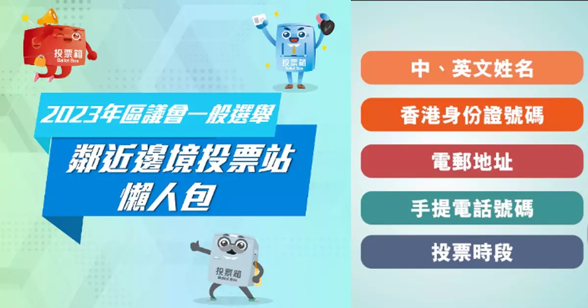 1210區選 | 區選小知識：「鄰近邊境投票站」懶人包  設3.8萬個名額12.5截止網上登記