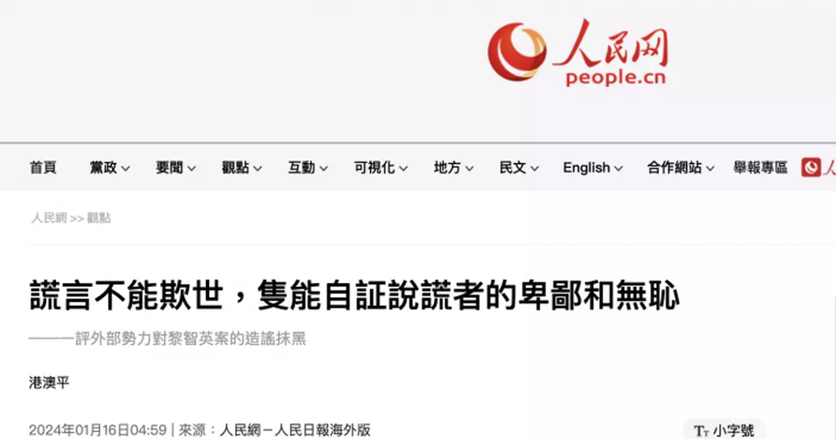 人民日報︰美西方政客妄圖在黎智英案誤導輿論 強扯新聞自由是拙劣伎倆