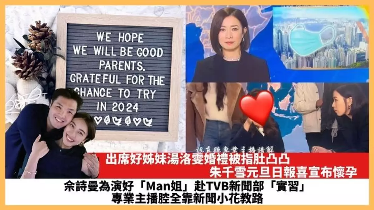 【2024.1.2娛圈熱點】朱千雪元旦日報喜宣布懷孕 佘詩曼為演好「Man姐」赴TVB新聞部「實習」