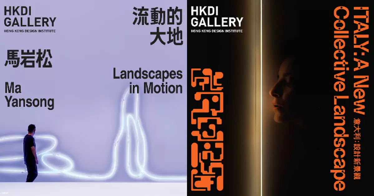 HKDI Gallery兩大設計展1.19開幕 啟發公眾認識跨媒介設計