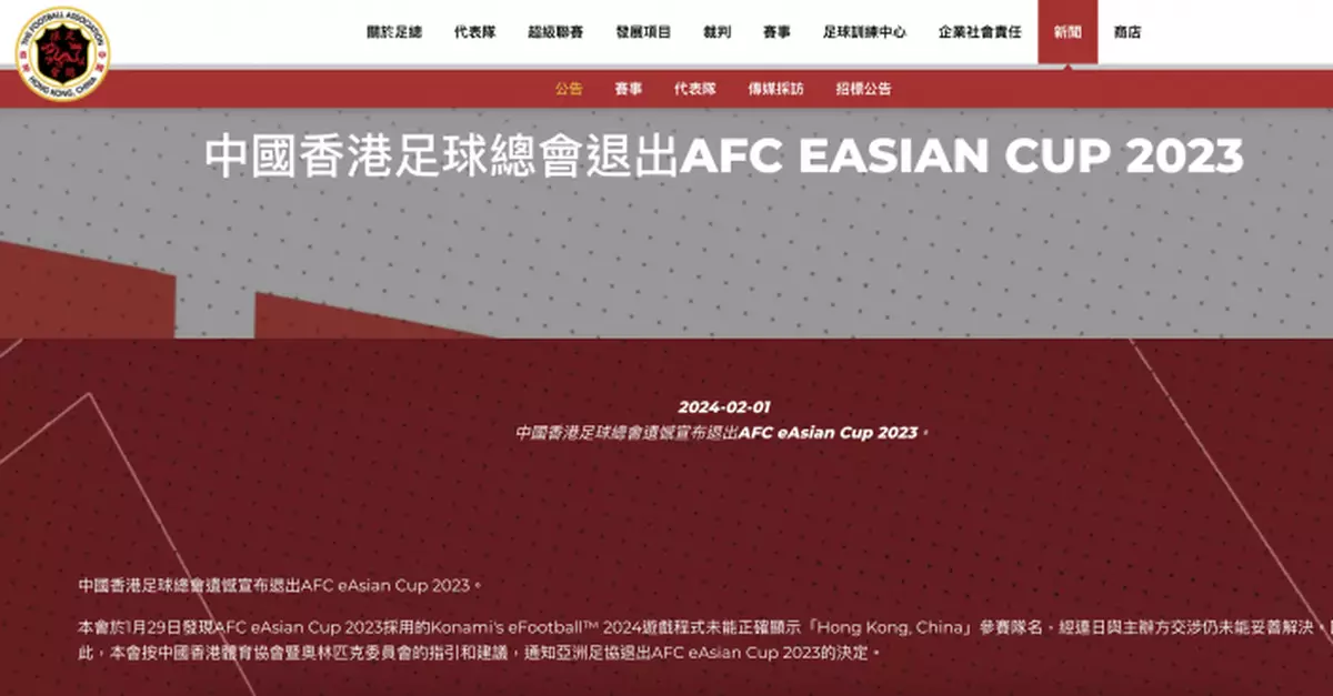 足總：遊戲開發商未正確顯示隊名　中國香港退出電競足球亞洲盃