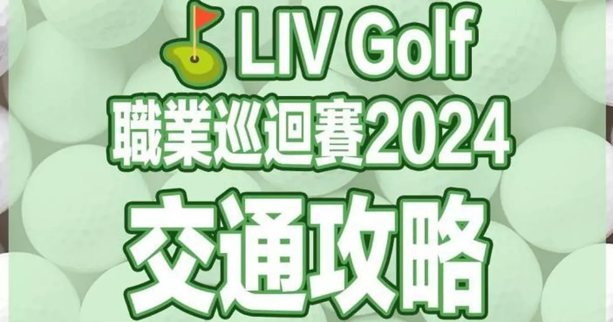LIV Golf香港站 ｢交通攻略」 方便巿民旅客觀賞賽事