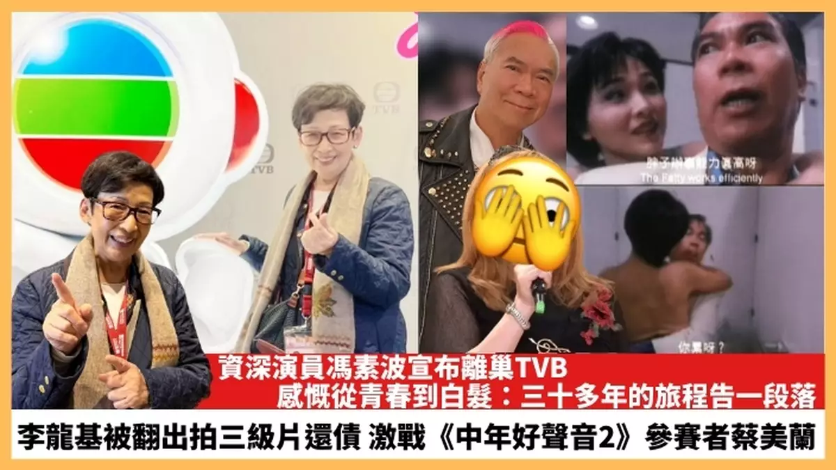 【2024.3.14娛圈熱點】資深演員馮素波宣布離巢TVB 李龍基被翻出拍三級片還債