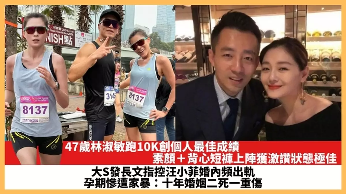 【2024.3.21娛圈熱點】47歲林淑敏跑10K創個人最佳成績 大S發長文指控汪小菲婚內頻出軌