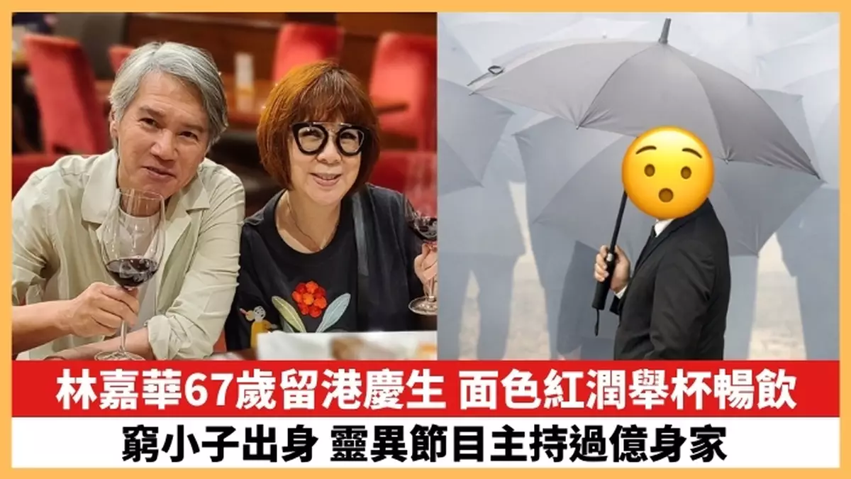 【2024.4.5娛圈熱點】林嘉華67歲留港慶生 靈異節目主持過億身家