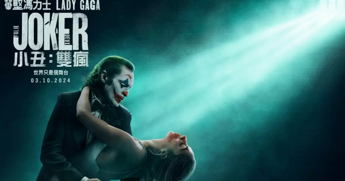 《小丑 Joker》續集首張電影海報曝光 《小丑 ：雙瘋》譯名玩食字引熱議