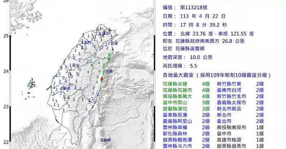 台灣花蓮5.5級地震 其後10分鐘內發生多次餘震