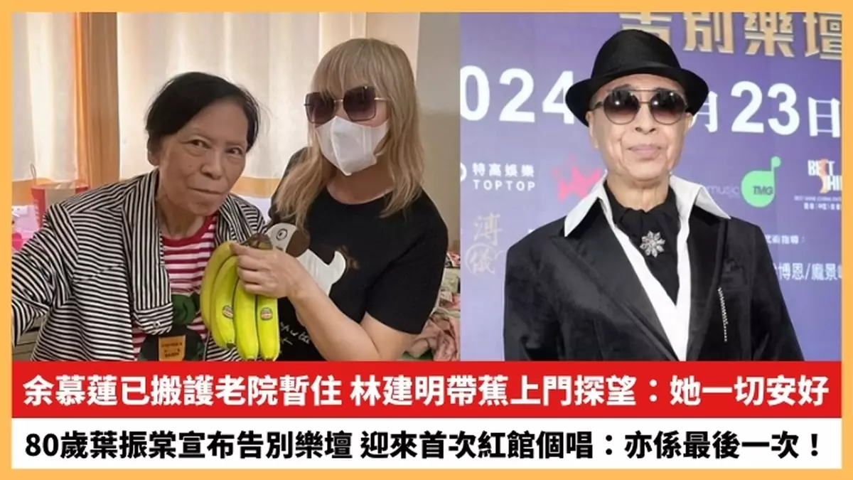 【2024.4.26娛圈熱點】余慕蓮已搬護老院暫住 80歲葉振棠宣布告別樂壇