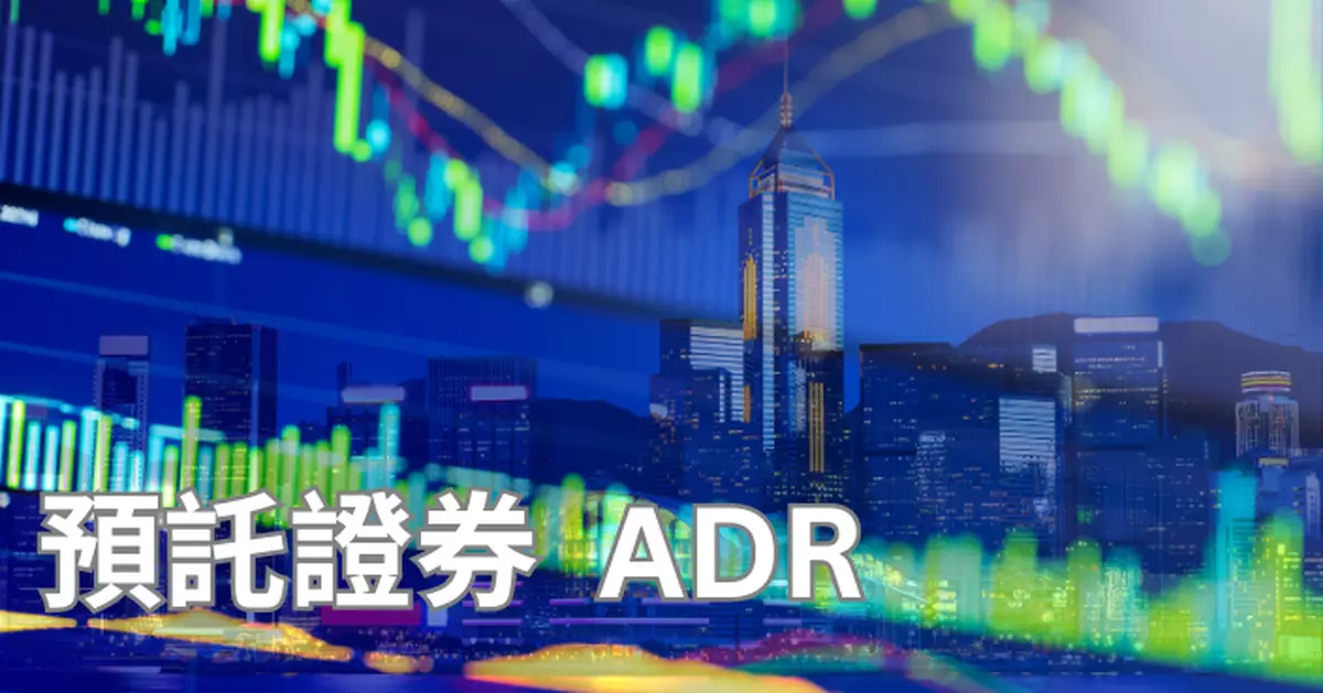 黑期輕微高水逾10點 重磅港股ADR大致偏好 友邦ADR再升逾1%