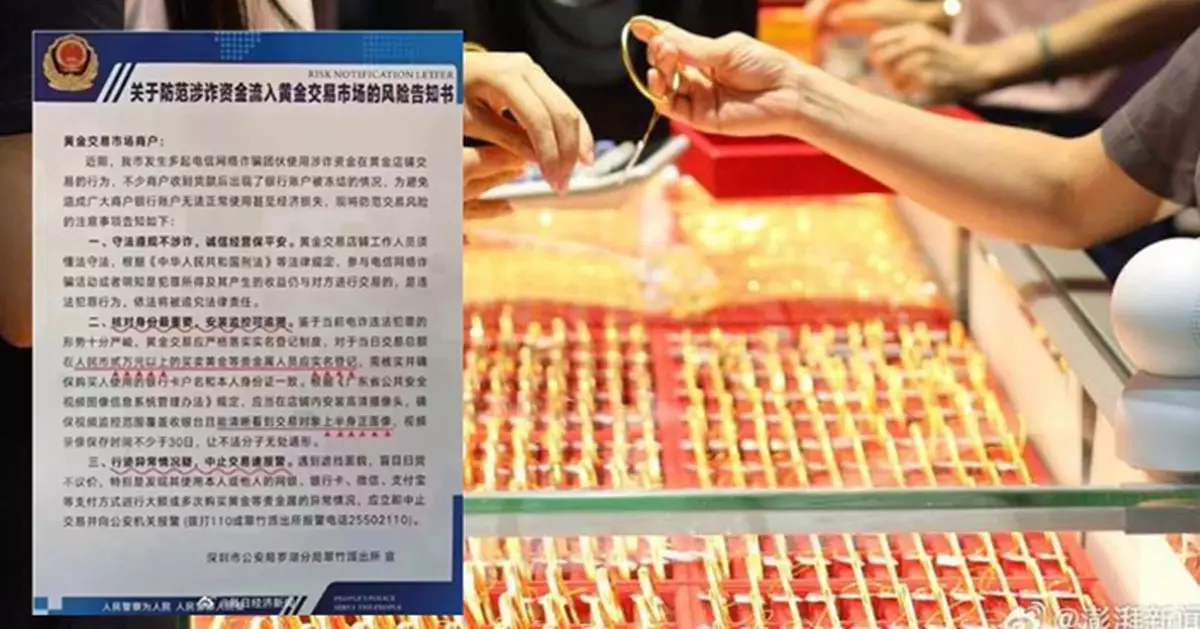 深圳日購黃金逾2萬人民幣需實名登記 警方：防電詐資金流入