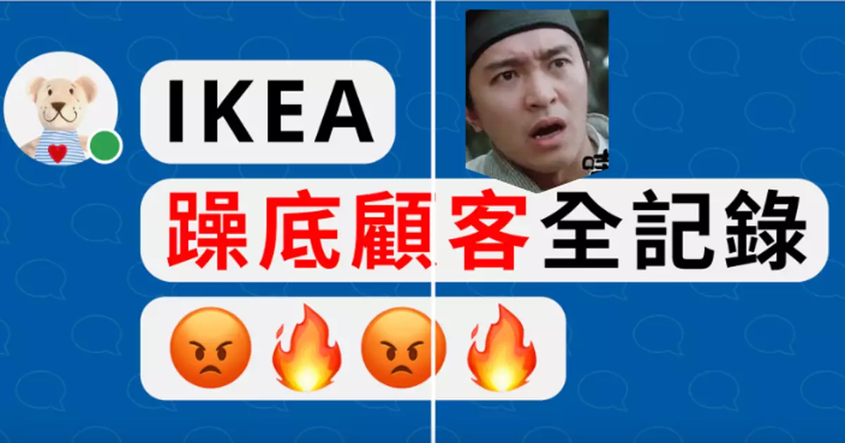 IKEA小編爆笑公開「躁底顧客瘋狂投訴全記錄」 網民即場投訴：睇完笑到肚抽筋出魚尾紋