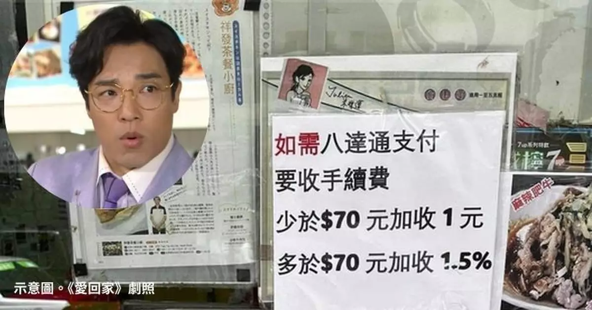 使用八達通付款竟收手續費? 北角餐廳告示惹網友不滿：同自己倒米！
